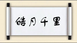 皓月千里图片