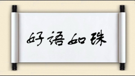 好语如珠图片