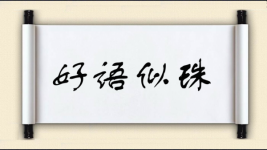好语似珠图片