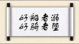 好船者溺，好骑者堕图片