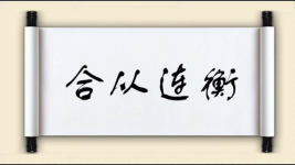 合从连衡图片