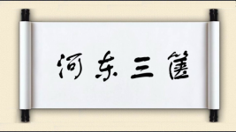 河东三箧图片