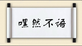 嘿然不语图片