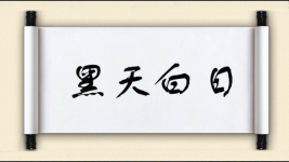 黑天白日图片