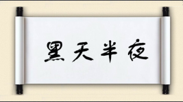 黑天半夜图片