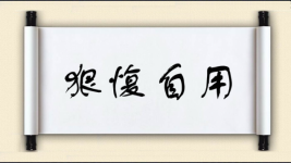 狠愎自用图片