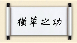 横草之功图片