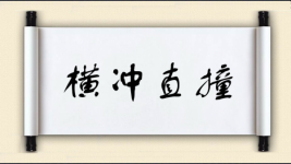 横冲直撞图片