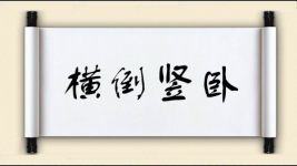 横倒竖卧图片