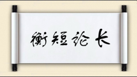 衡短论长图片