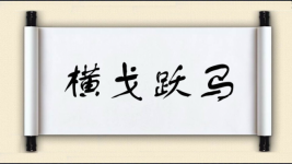 横戈跃马图片