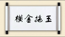 横金拖玉图片