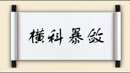 横科暴敛图片