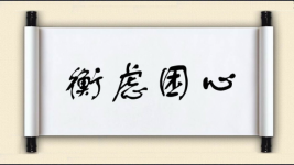 衡虑困心图片