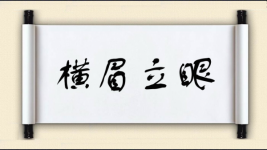 横眉立眼图片