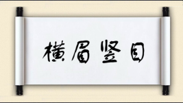 横眉竖目图片