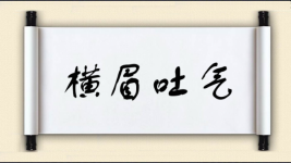 横眉吐气图片
