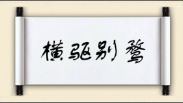 横驱别骛图片