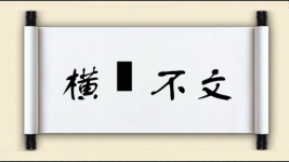 横僿不文图片
