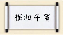 横扫千军图片