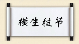 横生枝节图片
