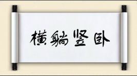 横躺竖卧图片