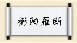 衡阳雁断图片