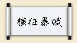 横征暴赋图片