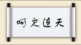 呵欠连天图片