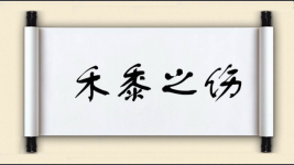 禾黍之伤图片