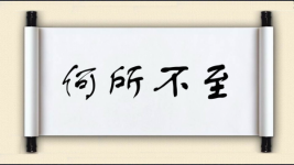 何所不至图片