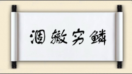 涸辙穷鳞图片