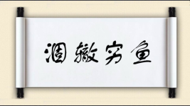 涸辙穷鱼图片
