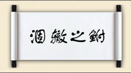 涸辙之鲋图片