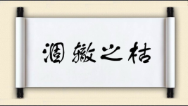 涸辙之枯图片