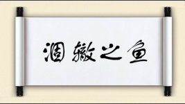 涸辙之鱼图片