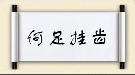 何足挂齿图片