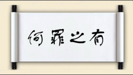 何罪之有图片