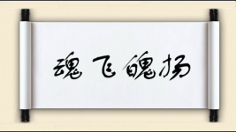 魂飞魄扬图片