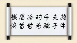 横眉冷对千夫指，俯首甘为孺子牛图片