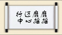 行迈靡靡，中心摇摇图片
