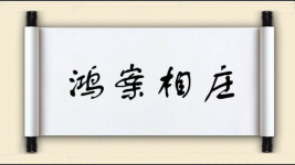 鸿案相庄图片