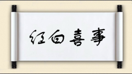 红白喜事图片