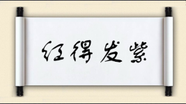 红得发紫图片