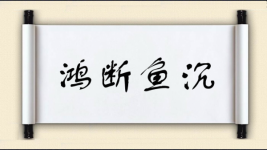 鸿断鱼沉图片