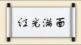 红光满面图片