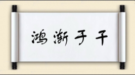 鸿渐于干图片