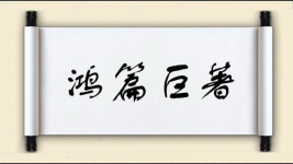 鸿篇巨著图片