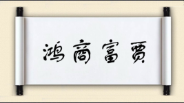鸿商富贾图片
