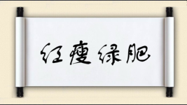 红瘦绿肥图片
